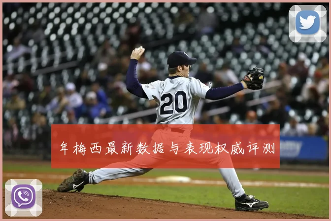 年梅西最新数据与表现权威评测