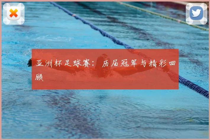 亚洲杯足球赛：历届冠军与精彩回顾
