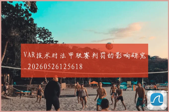 VAR技术对法甲联赛判罚的影响研究_20260526125618
