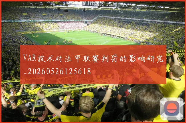 VAR技术对法甲联赛判罚的影响研究_20260526125618
